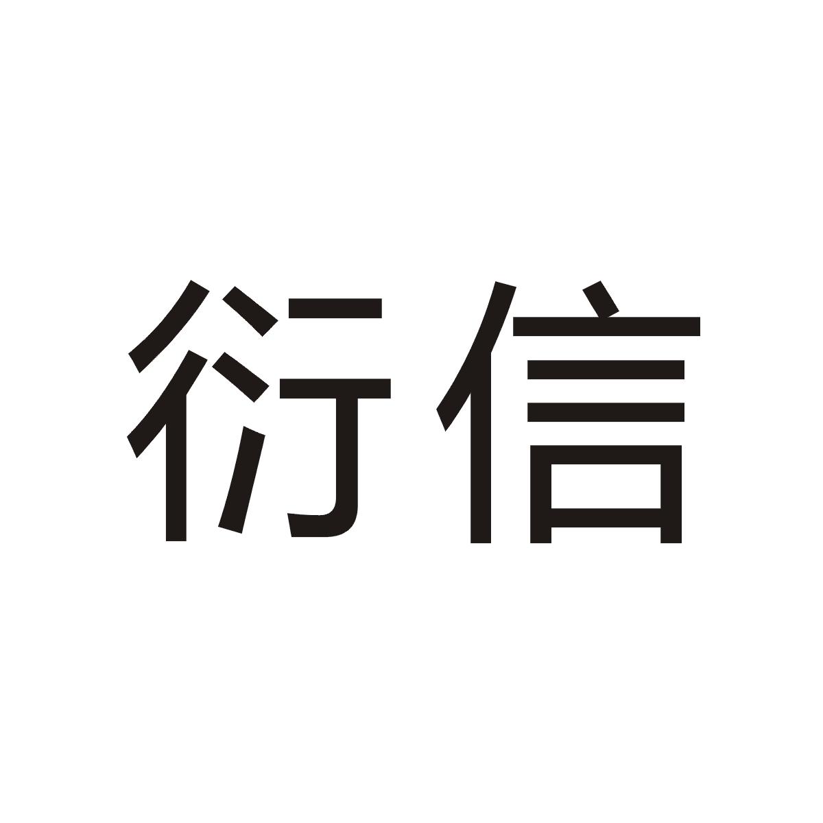 衍信商标图片